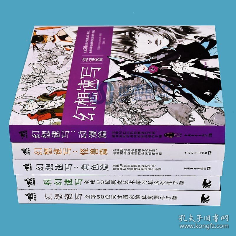 现货 幻想速写系列套装全5册 科幻速写+幻想速写角色篇怪兽篇动漫篇 全球50位天才画家的私房创作手稿艺术概念设计绘画技法书 中青