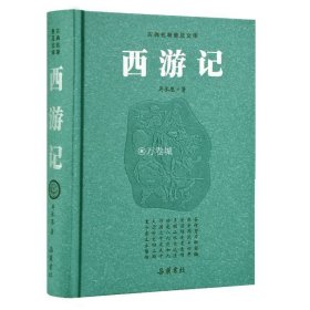 西游记原著正版无删减一百回  七年级上册必读名著青少年版吴承恩著神话小说 四大名著豪华版文言文完整版全本岳麓书社