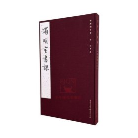 正版 烛明室书课 徐无闻书法字帖 收录徐无闻先生临书作品六十余件 从甲骨文至近现代名家潘伯鹰等作品 重庆出版社