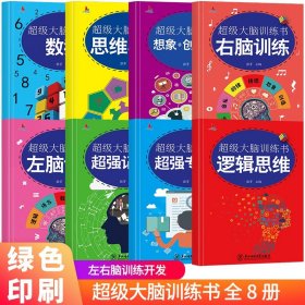 正版全套8册 超级大脑训练书一二三四五六年级课外思维能力训练的书最强大脑超级思维数学6-14岁儿童益智逻辑专注力书籍