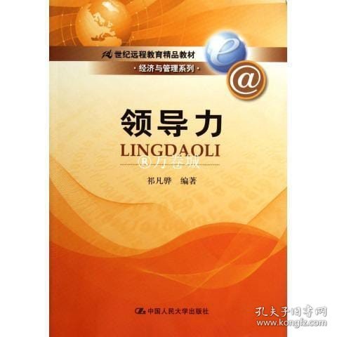 21世纪远程教育精品教材·经济与管理系列：领导力