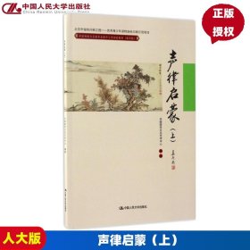 声律启蒙（上）(中国传统文化教育全国中小学实验教材（通用版）)