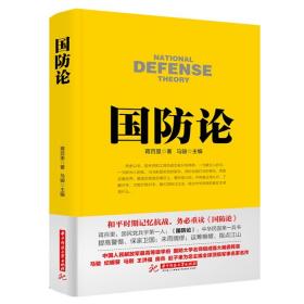 国防论 蒋百里著 政治 军事 军事理论书籍 论述如何建设和改良中国国防体系等理论 如何使国防设备费有益于国民生产的发展