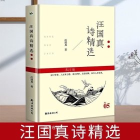 正版现货 汪国真诗集 汪国真精选集 汪国真诗精选 文学作品书籍 汪国真散文集诗歌 汪国真的书 汪国真诗集全集