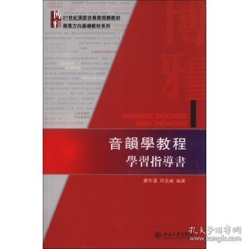 音韻學教程學習指導書：音韻学教程学习指导书