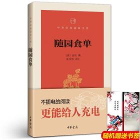 现货【有译文有注解】随园食单-中华书局 正版  中华经典指掌文库/【清】袁枚　著，陈伟明　译 ISBN:9787101109122