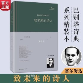 致未来的诗人（西班牙诗人路易斯·塞尔努达经典诗集，《百年孤独》译者、北大教授范晔编选并倾情翻译！）