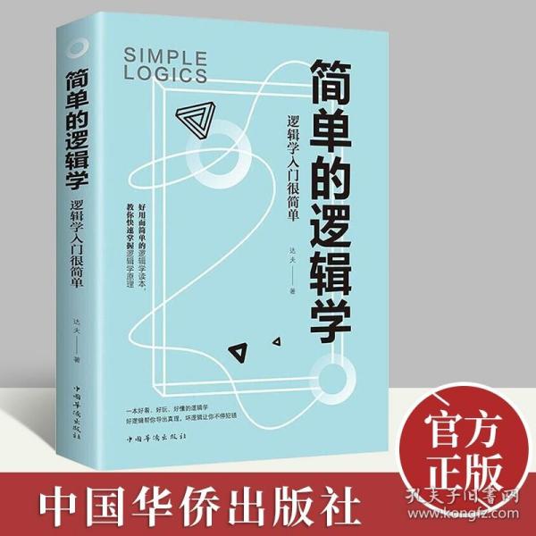 简单的逻辑学：逻辑学入门很简单