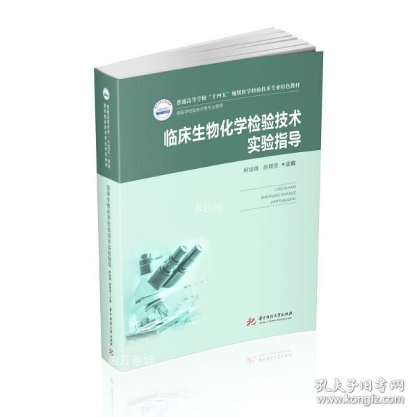 【正版现货】临床生物化学检验技术实验指导（新版）  9787568068482