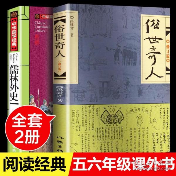 全2册 俗世奇人原著正版冯骥才正版足本全本全集原著原版儒林外史完整版推荐初中学生语文五六年级阅读课外书籍人民文学出版社