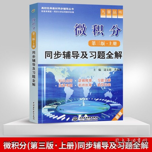 九章丛书·高校经典教材同步辅导丛书：微积分（第3版·上册）同步辅导及习题全解