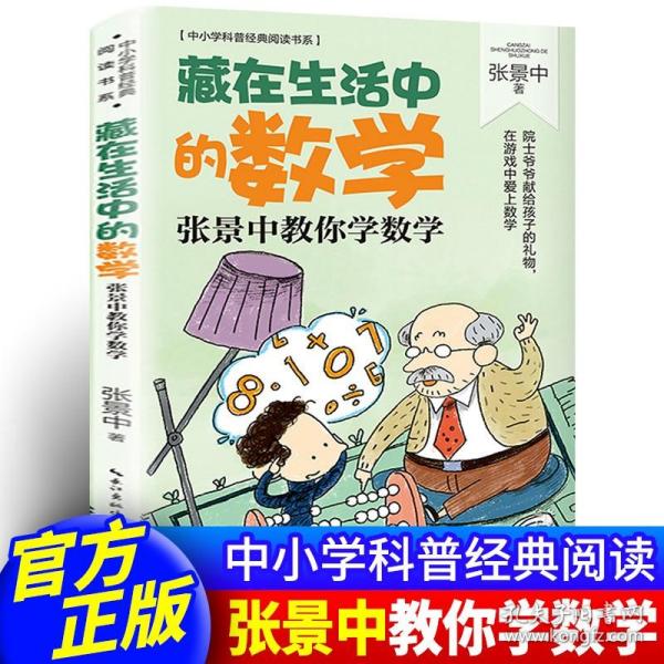 藏在生活中的数学：张景中教你学数学（中小学科普经典阅读书系）