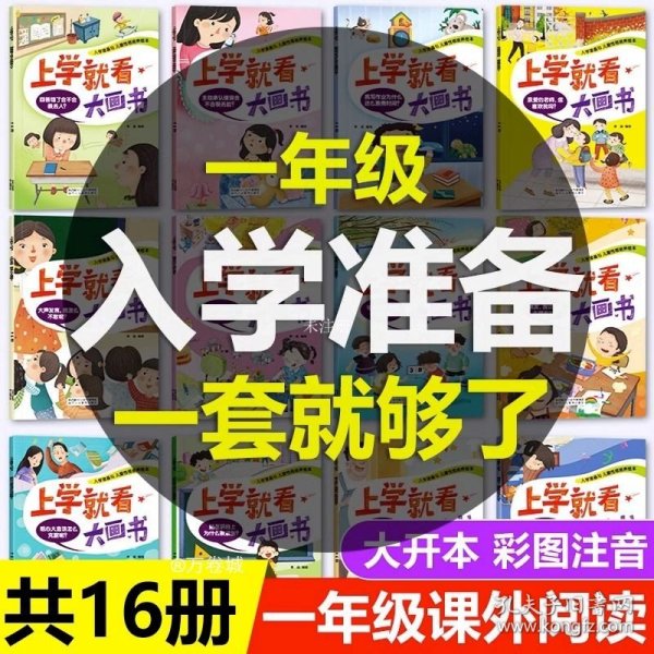 上学就看大画书 全16册 我要去上学啦  3-6岁小学幼儿入学准备大班升新一年级阅读绘本  幼儿园幼升小经典故事书