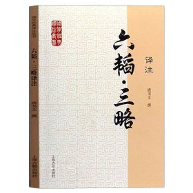 【正版现货】六韬三略译注 国学经典译注丛书 古代著名兵书唐书文撰 含文言文原文注释白话文译文简体横排 大众普及本 道家研究 上海古籍出版社