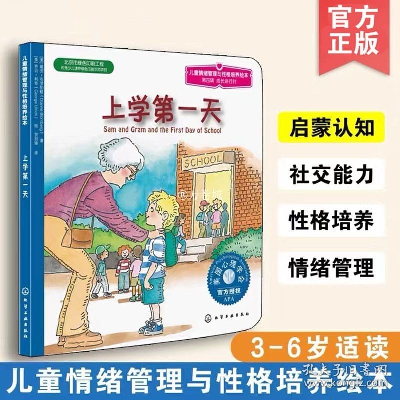 上学第一天 儿童情绪管理与性格培养绘本 3-6岁幼儿启蒙儿童早教认知绘本图画书 漫画书小人书幼小衔接 睡前故事亲子共读图书籍