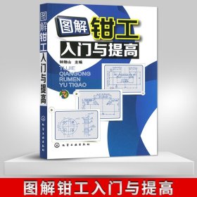 钳工操作技能书籍 图解钳工入门与提高 钳工加工工艺 车工基础知识 精通装配钳工教材 机械钳工工具大全书籍