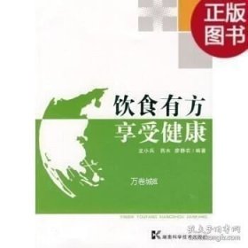 正版现货 饮食有方 享受健康 9787535757265 湖南科技出版社 图书 9787535757265