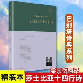 莎士比亚十四行诗（巴别塔诗典系列-精装本）