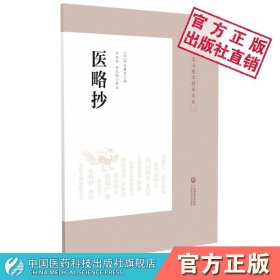 医略抄（皇汉医学精华书系）