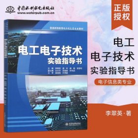 现货 电工电子技术实验指导书 普通高等教育电子信息类专业教材 李翠英 聂玲 魏钢等著 中国水利水电出版社 9787517084631