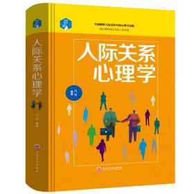 人际关系心理学