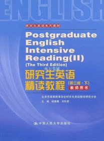 研究生英语系列教材：研究生英语精读教程（第3版·下）（教师用书）