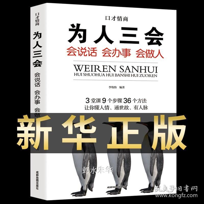 为人三会正版 提高说话沟通技巧怎样如何提升语言能力表达演讲与幽默口才训练技巧学会社交高情商聊天术书人际交往话术书籍畅销书