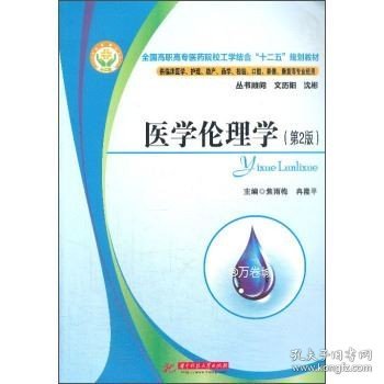 医学伦理学（第2版）/全国高职高专医药院校工学结合“十二五”规划教材