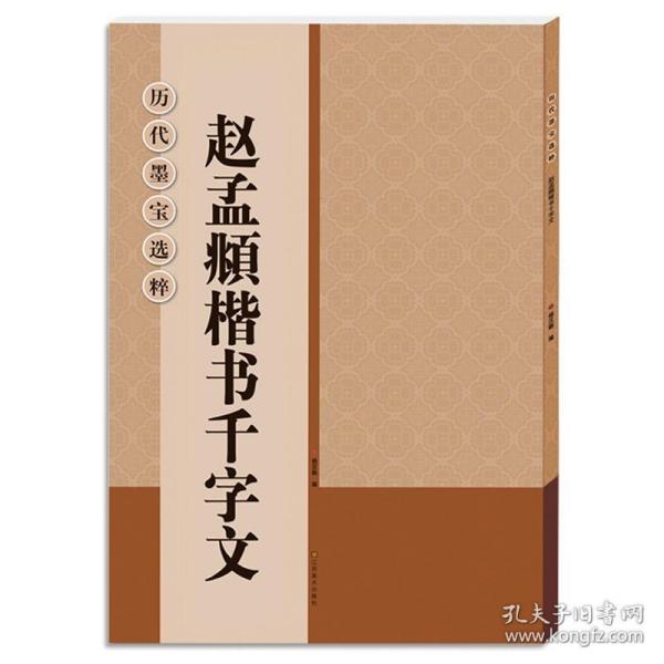 历代墨宝选粹：赵孟頫楷书千字文