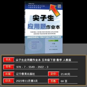 2024新版尖子生应用题作业本五年级下册R版 小学5年级RJ人教版数学教材同步训练归一归总倍比相遇植树计算题库错题整理本练习题册