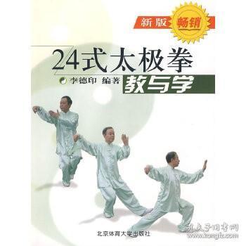 24式太极拳教与学 太极拳基本知识 24式太极拳概述 太极拳图解说明和教学要点 24式太极拳教学原则与方法