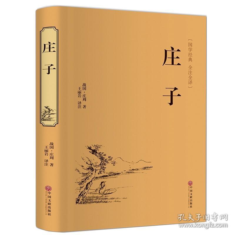 庄子庄周版正版文白对照 庄子的智慧心灵修养 中国国学简史 人生
