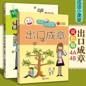 成语小学堂·出口成章：4A级（彩色版）