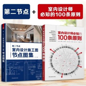 室内设计师必知的100条原则 室内设计室内设计师室原则室内设计灵感室内设计宝典室内设计理念人体工程学空间尺寸材料设计书