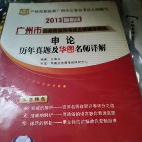 华图·广州市公务员录用考试名师辅导用书：申论历年真题及华图名师详解（2013最新版）