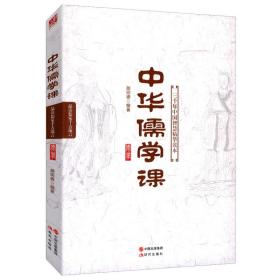 【正版】中华儒学课：三千年中国智慧精华读本