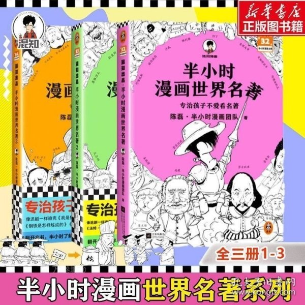 半小时漫画世界名著（专治孩子不爱看名著！像追剧一样追完《荷马史诗》《神曲》《堂吉诃德》......混子哥陈磊新作！半小时漫画文库）