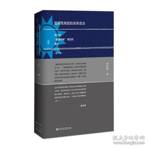 国民党高层的派系政治（修订版）：蒋介石“最高领袖”地位的确立