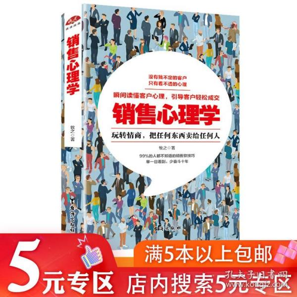 【5元专区】 销售心理学--大数据时代如何利用买家和客户思维及用户画像进行营销顾客当场就签单都在想什么书籍