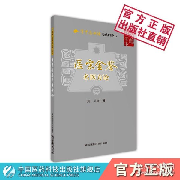 【正版现货】医宗金鉴名医方论清吴谦编御医教科书学中医经典口袋书论述古代名医方剂临证常用四君子补中益气酸枣仁汤逍遥散六味地黄丸古方名方