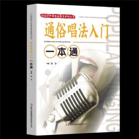 同系3本包邮全新正版 通俗唱法入门一本通 校园好声音音乐普及系列流行通俗唱法唱歌技巧教程 唱歌技巧和发声方法学习 声乐爱好者自学教材书籍