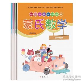 正版现货 蒙氏数学 9787512674806