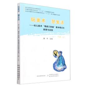 玩美术  慧生活——幼儿美术“情感三部曲”教学模式的探索与实践  大班（上）