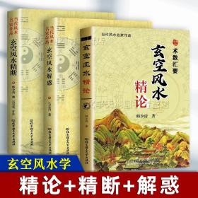 玄空风水学3册 正版玄空风水精论+精断+解惑 家居宅运风水从入门到精通 玄空释义法则要论 玄空风水学入门基础