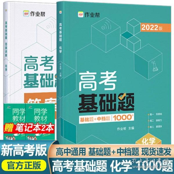 作业帮2022版高考基础题化学全国通用附赠答案详解