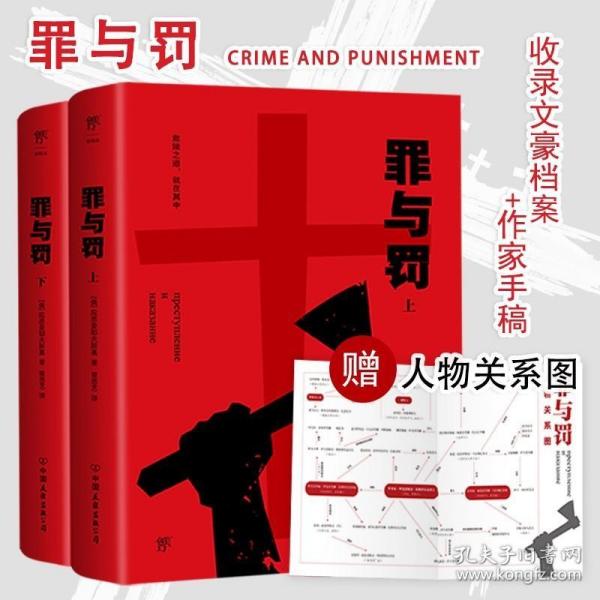 正版现货 「赠人物关系图」罪与罚 陀思妥耶夫斯基精选集系列中外名家经典世界名著 可搭卡拉马佐夫兄弟被侮辱与被损害的人白痴地下室手记等