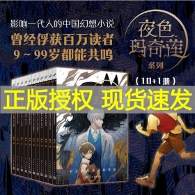 正版 【】全套11册夜色玛奇莲系列十周年纪念版礼盒中国幻想小说8-12岁青少年奇幻文学读物漫画小剧场顾抒编著人民文学出版社