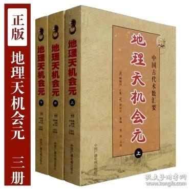 【16开大本无删减】图解正版地理天机会元会员上中下全三册完整版原版书徐试可著风水地理书籍地理