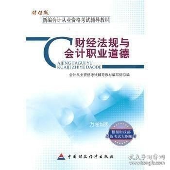 新编会计从业资格考试辅导教材：财经法规与会计职业道德（财经版）