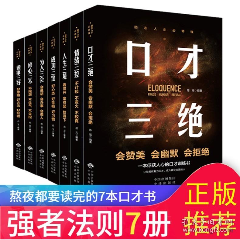 强者法则全套7册 口才三绝三绝为人三会修心三不情绪三控人生三境成功三宝口才做事三好正版高情商聊天术心理学说话沟通技巧书籍